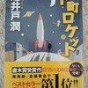 池井戸潤　下町ロケット