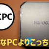 【ライトユーザー向け】下手なパソコンを買うくらいならミニPCを買え！【コスパの鬼】