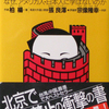 醜い中国人-著者 柏楊の全集に樺澤潤が？