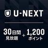 U-NEXTを一旦解約した件