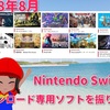 2018年8月のNintendo Switchダウンロード専用ソフトを振り返る！「Dead Cells」「フリーダムプラネット」「オーバークック2」「あつまれ！金魚すくい」などなど！