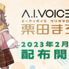 ニコニコ代表 栗田穣崇氏の声を元に制作した音声合成ソフト「A.I.VOICE 栗田まろん」の無償配布が開始された