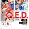 Ｑ．Ｅ．Ｄ．ｉｆｆ 23巻