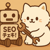 【後編】SEOチェキ！の使い方と活用ポイントを初心者向けにステップ解説！自サイトも競合もまるっと診断