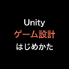 Unity ゲーム設計のはじめかた