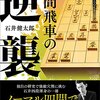 【第66回NHK杯】161211 村山慈明 - 石井健太郎　四間飛車
