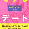 恋愛童貞がデートスポットについてまとめる