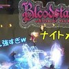 【ブラッドステインド】レベル1固定 ナイトメア#14「毒には毒を」