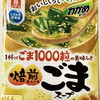 リケン「ごま1000粒の美味しさ焙煎ごまスープ」と○○の組み合わせが最高！