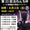 【受付開始】第23回おれんち杯12時間耐久スペシャル！！