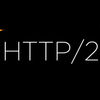 で、 HTTP2.0 対応って何をすればいいの？