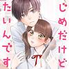 『まじめだけど、したいんです!』　嘉村 朗　周藤くん、宮田くんがライバルとして迫ってくるのに触発されて、花が開くように男の子の色気がムンムン出てきて・・・