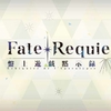 【FGO】Fate/Requiem 盤上遊戯黙示録 第５のゲーム：戸隠捜竜伝（8/8）【星屑盤上冥路 アステロ・アキハバラ】