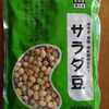 業務スーパーの冷凍サラダ豆，おいしいし割安なので，いろいろ便利に使えそう。