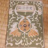 書砦・梁山泊で貰った短歌好きの青年が書いた『文学日記：大正十五年』(聚芳閣)