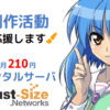 今更紹介レンタルサーバー「Just-size.networks」