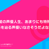 青山吉能の声優人生、あまりにも特殊すぎて同じ経路を辿る声優いなさそうだよなって記事