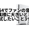 【備忘録】PS4のファンの音が大きすぎると思ったときにやりたい3つのこと。