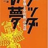 きのうにつづいて「ブッダの夢」から・・・