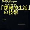 「諜報的生活」の技術