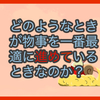 【質問に答える】どのようなときが物事を一番最適に進めているときなのか？