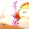 【沈黙の修羅場】デキちゃうまで婚 ♯5【オイルは全裸】