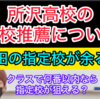 【最新動画】所沢高校の指定校推薦は！？早稲田や青学の指定校が余る！？学年の3分の1は、推薦！？