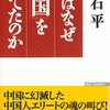 いつ文革と六四が歴史から消えて、いつから南京30万の話が歴史に出てきたのか、それが重要だった。