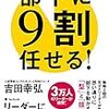 『部下に9割任せる!』吉田幸弘。部下に任せるコツは？