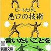 「悪口の技術」（ビートたけし）