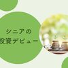 いよいよ始めてみますか？ シニアの投資デビュー