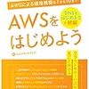 「AWSをはじめよう」という本を読んだ