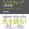 【書評】　デジタルマーケティングの教科書　５つの進化とフレームワーク　著者：牧田幸裕　評価☆☆☆★★　（日本）