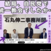 石丸のバックは、統一教会、CIA説