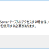 Access -> SQL Server への移行 (2/2)
