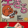 生きる 根本敬