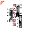 男たちの晩節 （全巻セット）