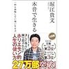 読書感想：堀江貴文著『本音で生きる』　悩む人の背中を押してくれる良書。