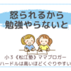怒られるから、勉強やらないと〈小３双子〉