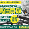 サバゲータウン｜エアガン買取専門店｜“完全無料で高価買取”サバゲーマー御用達のエアガン専門買取サービス！