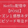 Netflix配信中【POSE】シーズン１感想ネタバレ　全エピソード号泣ドラマ　
