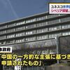 シベリア抑留記録を世界記憶遺産に登録させた日本が、南京事件については抗議するのが恥ずかしい。