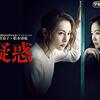 松本清張ドラマスペシャル 疑惑2019年版　観た