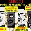 【しくじり先生】マネーの虎で出場者に威張り散らかしていた社長の現在を漫画にしてみた(マンガで分かる)＠アシワダの避難所