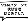 Stateパターンで状態管理はじめました