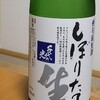 癒しの日本酒：千代の光　しぼりたて生