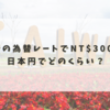 最新の為替レートでNT$3000は日本円でどのくらい？