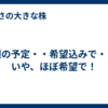今週の予定・・希望込みで・・・いや、ほぼ希望で！
