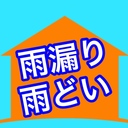 30年後も安心して暮らせる【失敗しない屋根・外壁リフォーム】請負人のブログ☆