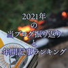 2021年の当ブログ振り返りと年間記事ランキング